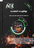 کتاب AGK درسنامه بیوشیمی (تخصصی) دوجلدی