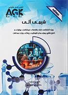 کتاب AGK درسنامه شیمی آلی (ویژه کارشناسی ارشد رشته‌ های سم‌ شناسی، بیولوژی و کنترل ناقلین بیماری‌ ها و نانوفناوری پزشکی)