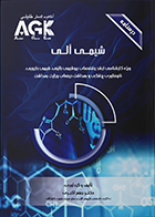 کتاب AGK درسنامه شیمی آلی دکتر جعفر اکبری