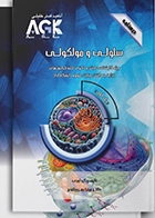 کتاب AGK درسنامه سلولی و مولکولی دوجلدی بهروزاقدم