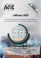 کتاب AGK درسنامه کلیات بهداشت ویژه کارشناسی ارشد مدیریت خدمات بهداشتی و درمانی