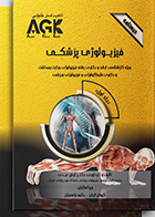 کتاب AGK درسنامه فیزیولوژی پزشکی دوجلدی