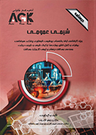 کتاب AGK درسنامه شیمی عمومی دکتر جعفر اکبری
