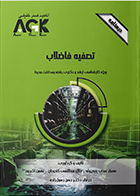 کتاب AGK درسنامه تصفیه فاضلاب