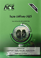 کتاب AGK درسنامه کلیات بهداشت محیط (ویژه‌ کارشناسی ارشد رشته‌ بهداشت محیط)