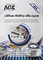 کتاب AGK درسنامه مدیریت مالی و اقتصاد بهداشت