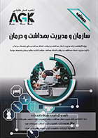 کتاب AGK درسنامه سازمان و مدیریت بهداشت و درمان