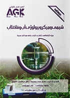 کتاب AGK درسنامه شیمی و میکروبیولوژی آب و فاضلاب