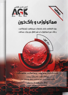 کتاب AGK درسنامه هماتولوژی و بانک خون دوجلدی
