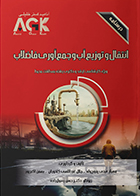کتاب AGK درسنامه انتقال و توزیع آب و جمع‌آوری فاضلاب