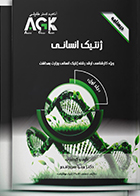 کتاب AGK درسنامه ژنتیک انسانی دوجلدی کارشناسی ارشد