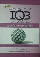 کتاب دست دوم IQB زبان (همراه با پاسخنامه تشریحی) سارا شاهرضا - در حد نو