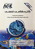 کتاب AGK درسنامه باکتری شناسی تخصصی