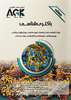 کتاب AGK درسنامه باکتری شناسی