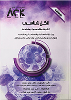کتاب AGK درسنامه انگل‌ شناسی تک‌ یاخته‌ شناسی و کرم‌ شناسی ویژه کارشناسی ارشد