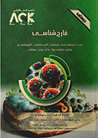 کتاب AGK درسنامه قارچ‌ شناسی (ویژه کارشناسی ارشد رشته‌ های باکتری‌ شناسی، انگل‌ شناسی و میکروب‌ شناسی مواد غذایی وزارت بهداشت)