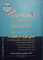 کتاب دست دوم راهنمای جامع زبان انگلیسی کارشناسی ارشد علوم پزشکی دکتر مهاجرنیا