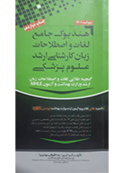 کتاب دست دوم هندبوک جامع لغات و اصطلاحات زبان کارشناسی ارشد علوم پزشکی مهاجرنیا