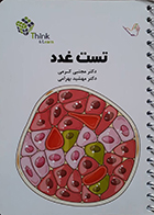 کتاب تست غدد دکتر کرمی 99