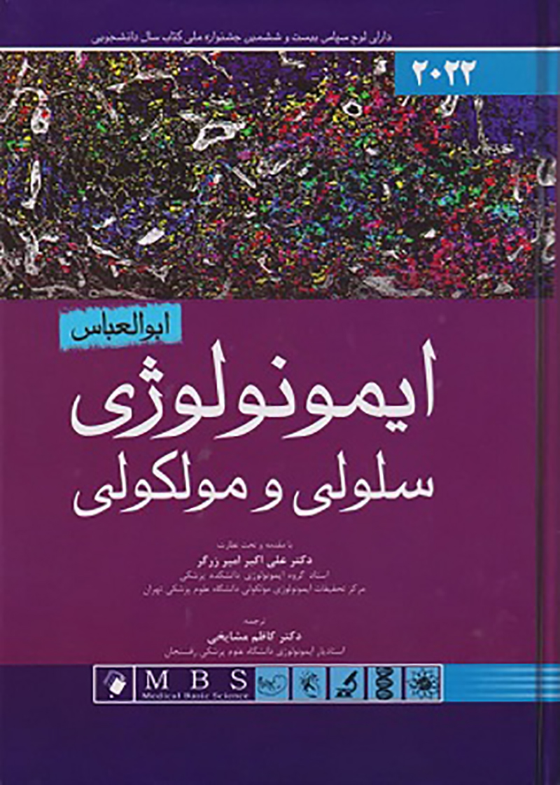 کتاب ایمونولوژی سلولی و مولکولی ابوالعباس 2022 مشایخی