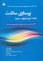 کتاب دست دوم پرستاری سلامت جامعه فرد و خانواده محیط 