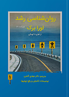 کتاب دست دوم روان شناسی رشد لورا برک 1 از لقاح تا کودکی (ویراست 7) دکتر مهدی گنجی