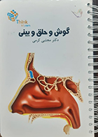 کتاب دست دوم تست گوش و حلق و بینی دکتر کرمی 95