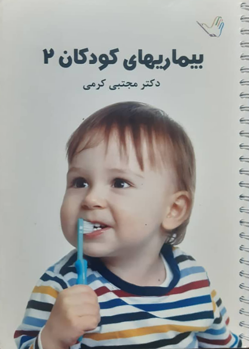 کتاب دست دوم درسنامه بیماری های کودکان 2 دکتر کرمی