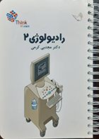 کتاب دست دوم تست رادیولوژی 2 دکتر کرمی 98