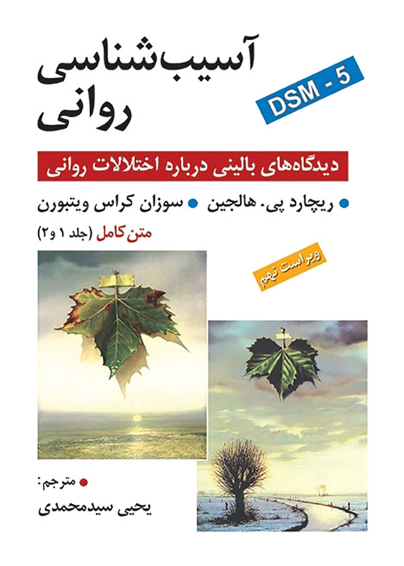 کتاب آسیب شناسی روانی دیدگاه های بالینی درباره اختلالات روانی DSM-5 متن کامل جلد 1 و 2