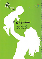 کتاب تست زنان 2 دکتر کرمی 99