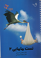 کتاب تست مامایی 2 دکتر کرمی 99