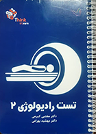 کتاب تست رادیولوژی 2 دکتر کرمی 99