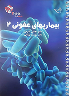 کتاب تست بیماریهای عفونی 2 دکتر کرمی 98