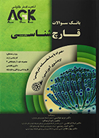 کتاب AGK بانک سوالات قارچ‌ شناسی