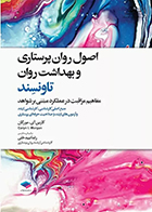 کتاب اصول روان پرستاری و بهداشت روان تاونسند رضا بیدختی
