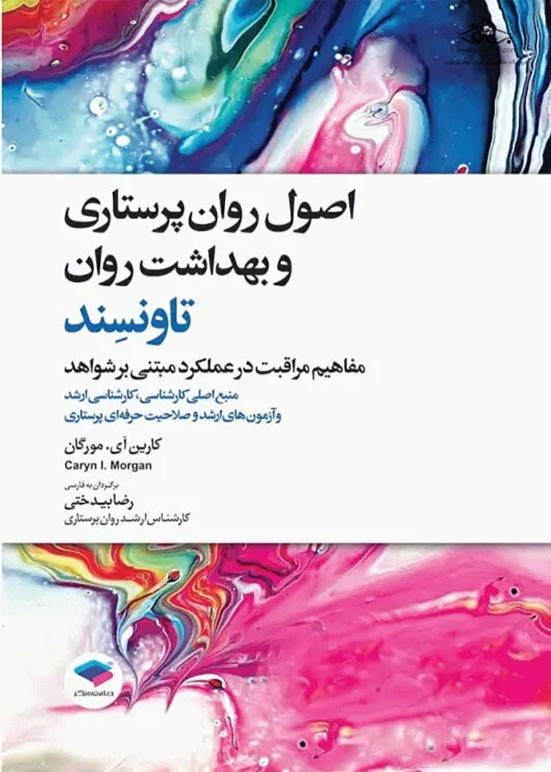 کتاب اصول روان پرستاری و بهداشت روان تاونسند رضا بیدختی