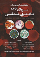 کتاب میکروب شناسی پزشکی مورای 2026 باکتری شناسی دکتر عباس بهادر
