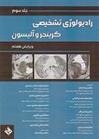 کتاب رادیولوژی تشخیصی گرینجر و آلیسون جلد سوم سینا دادگر و همکاران
