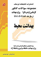 کتاب مجموعه سوالات کنکور ارشد و دکترا بهداشت محیط