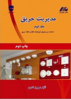 کتاب مدیریت حریق جلد دوم بهروز نادری