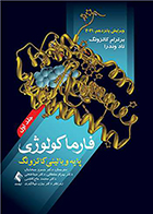 کتاب فارماکولوژی پایه و بالینی کاتزونگ 2021 (جلد اول) مترجم خسرو سبحانیان و دیگران