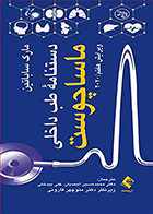 کتاب دستنامه طب داخلی ماساچوست 2020 منوچهر قارونی