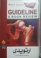 کتاب دست دوم گایدلاین ارتوپدی 1396 - نوشته دارد