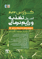 کتاب اصول تغذیه و رژیم درمانی کراوس 2023 جلد دوم دورانهای زندگی، سلامتی و تناسب اندام گلبن سهراب و دیگران