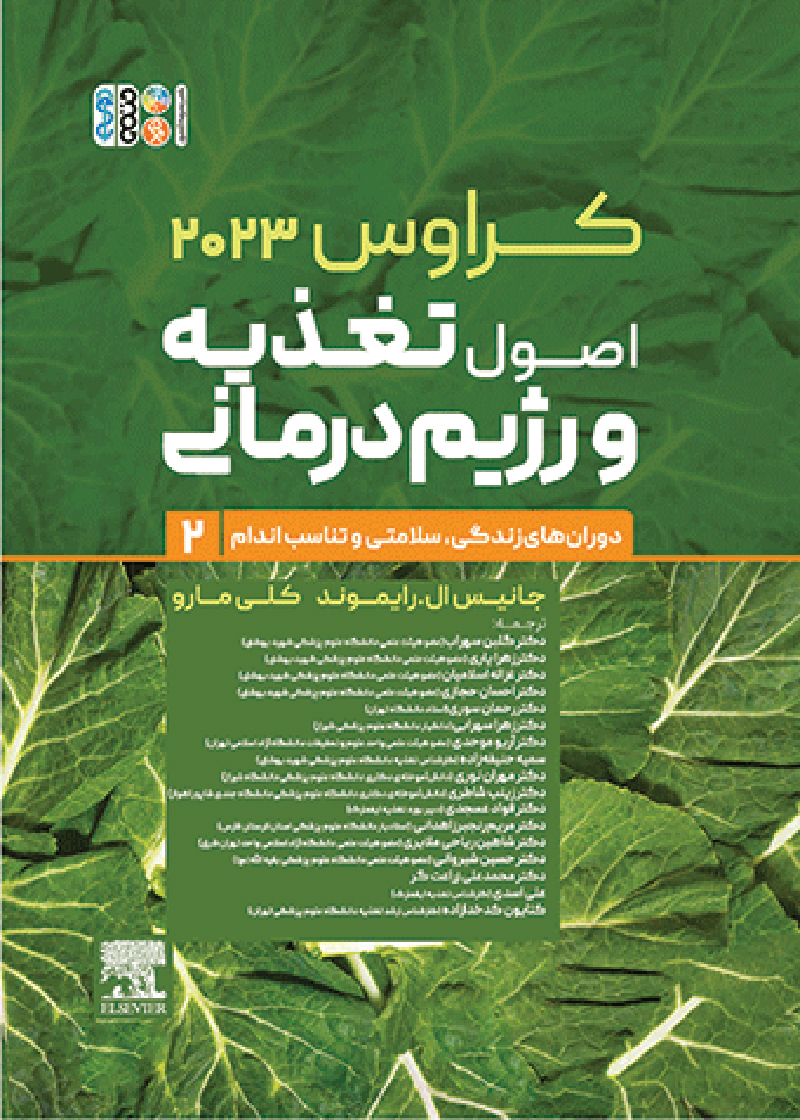 کتاب اصول تغذیه و رژیم درمانی کراوس 2023 جلد دوم دورانهای زندگی، سلامتی و تناسب اندام گلبن سهراب و دیگران