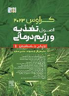 کتاب اصول تغذیه و رژیم درمانی کراوس 2023 جلد اول ارزیابی و تشخیص دکتر گلبن سهراب و همکاران
