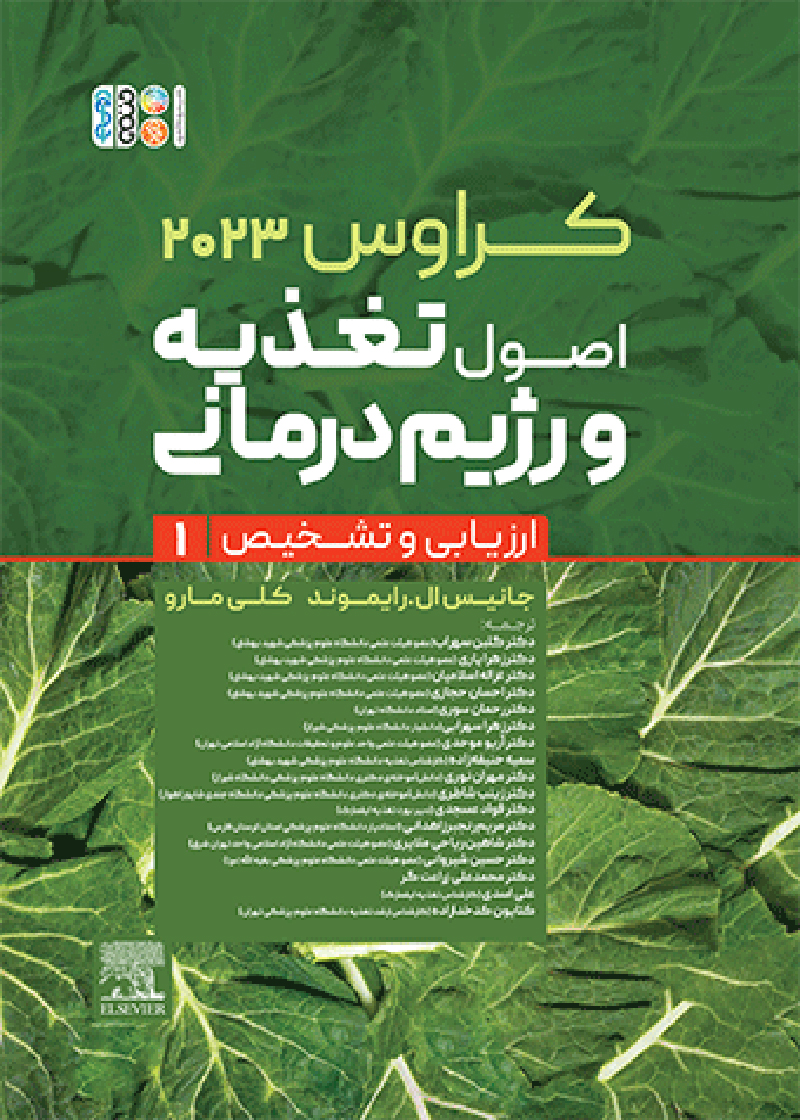 کتاب اصول تغذیه و رژیم درمانی کراوس 2023 جلد اول ارزیابی و تشخیص دکتر گلبن سهراب و همکاران