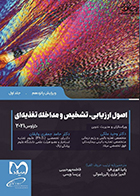 کتاب اصول ارزیابی تشخیص و مداخله تغذیه ای کراوس 2021 جلد اول وحید ملکی و همکاران
