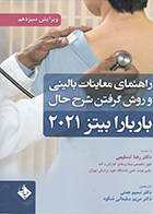 کتاب راهنمای معاینات بالینی و روش گرفتن شرح حال باربارا بیتز 2021 مترجم دکتر رضا تسلیمی
